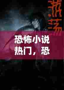 恐怖小说热门，恐怖小说大合集 