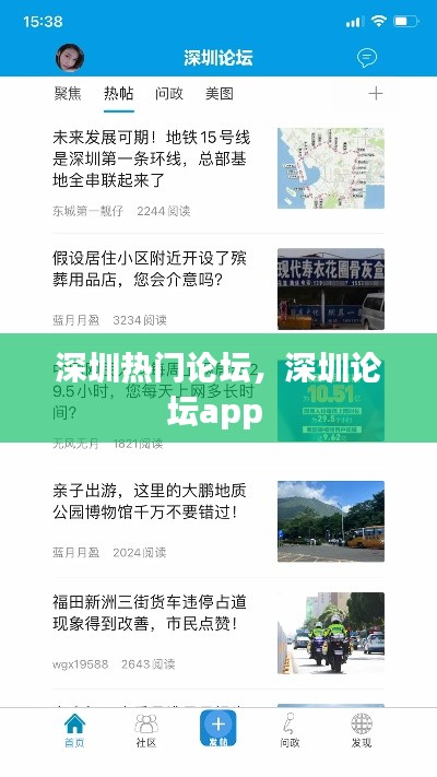 深圳热门论坛，深圳论坛app 