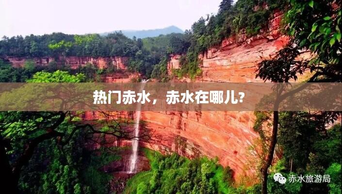 热门赤水，赤水在哪儿? 