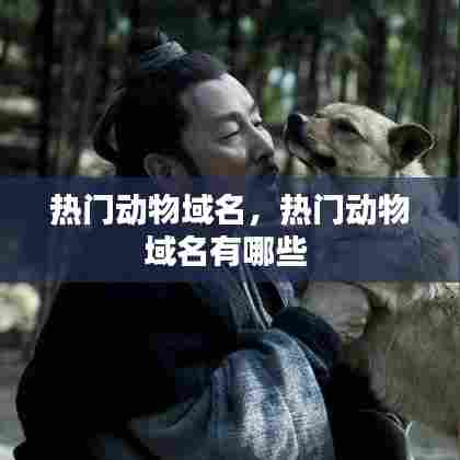 热门动物域名，热门动物域名有哪些 