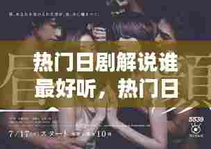 热门日剧解说谁最好听，热门日剧解说谁最好听的歌 