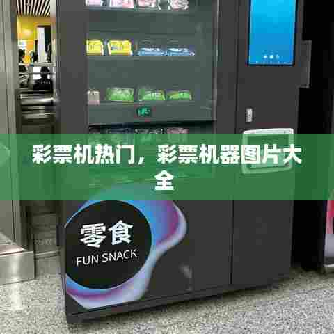 彩票机热门，彩票机器图片大全 