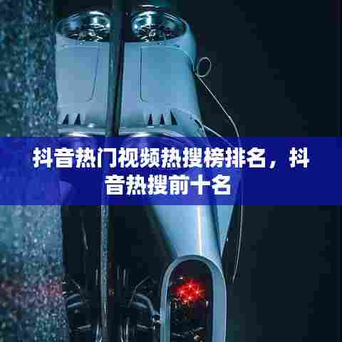 抖音热门视频热搜榜排名，抖音热搜前十名 