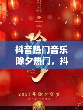 抖音热门音乐除夕热门,抖音热门音乐除夕热门是什么