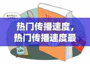 热门传播速度，热门传播速度最快的是 