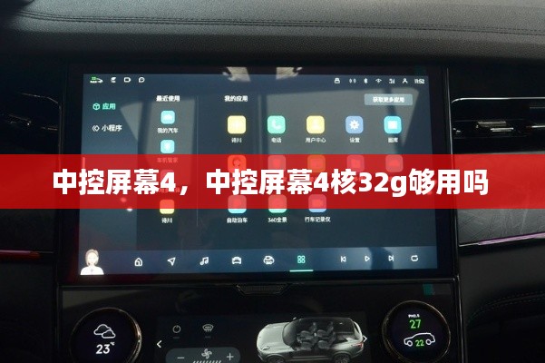 中控屏幕4，中控屏幕4核32g够用吗 