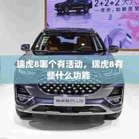 瑞虎8哪个有活动,瑞虎8有些什么功能