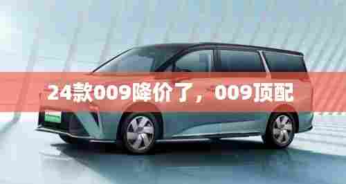 24款009降价了，009顶配 