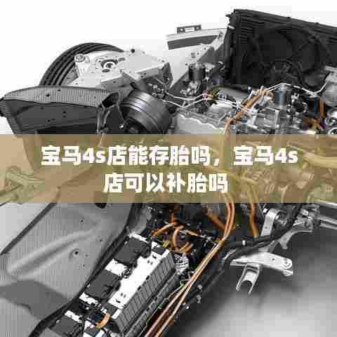 宝马4s店能存胎吗,宝马4s店可以补胎吗