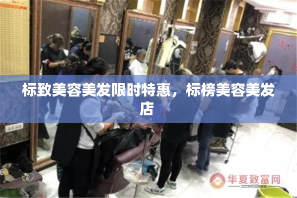 标致美容美发限时特惠，标榜美容美发店 