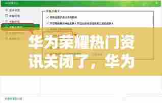 华为荣耀热门资讯关闭了，华为热门资讯在哪关闭 