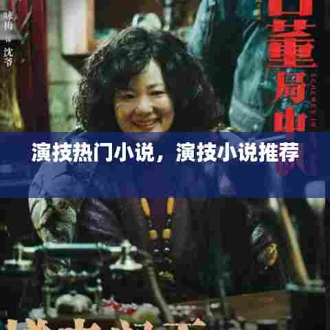 演技热门小说，演技小说推荐 