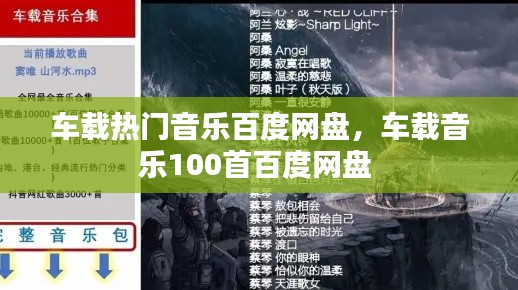 车载热门音乐百度网盘，车载音乐100首百度网盘 