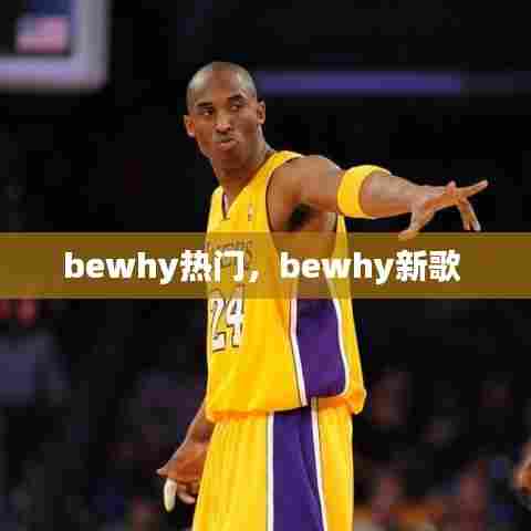 bewhy热门,bewhy新歌