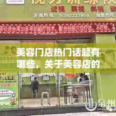 美容门店热门话题有哪些,关于美容店的宣传广告词