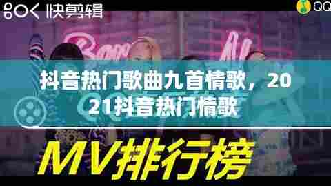 抖音热门歌曲九首情歌,2021抖音热门情歌