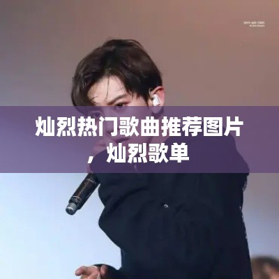 灿烈热门歌曲推荐图片,灿烈歌单