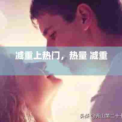 减重上热门,热量 减重