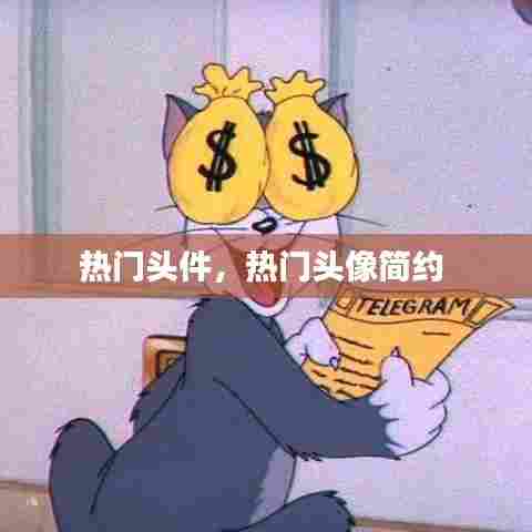 热门头件，热门头像简约 