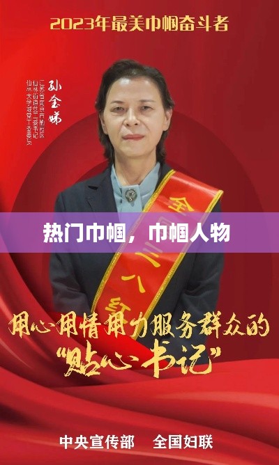 热门巾帼,巾帼人物