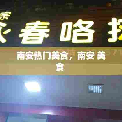 南安热门美食，南安 美食 