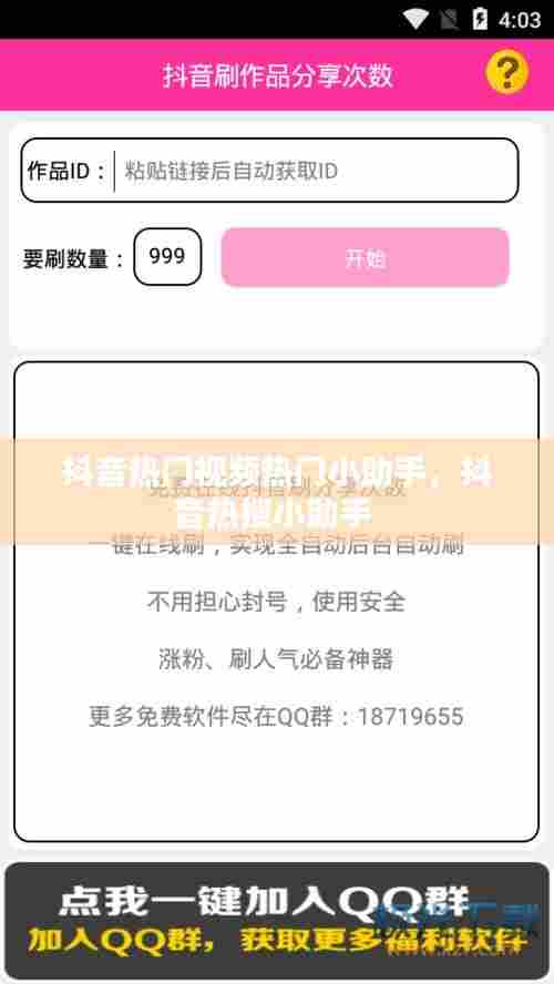 抖音热门视频热门小助手，抖音热搜小助手 