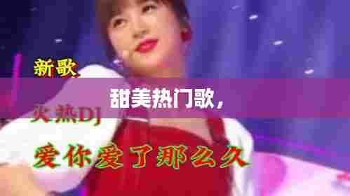 甜美热门歌， 