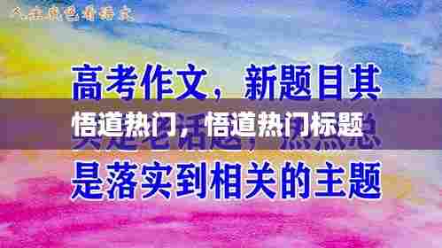 悟道热门，悟道热门标题 