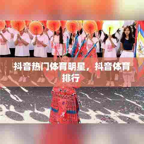 抖音热门体育明星，抖音体育排行 