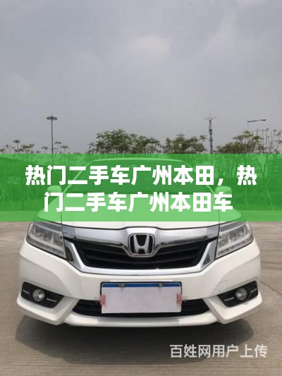 热门二手车广州本田,热门二手车广州本田车