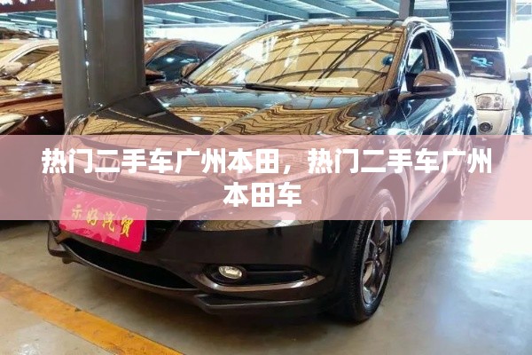 热门二手车广州本田,热门二手车广州本田车