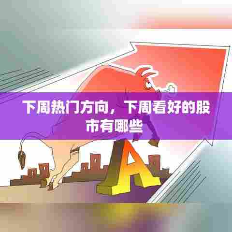 下周热门方向,下周看好的股市有哪些