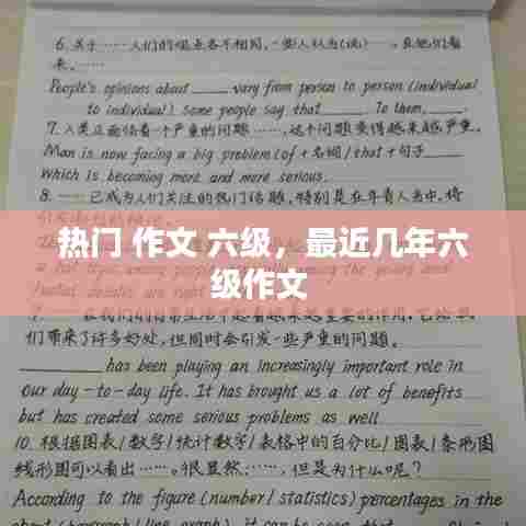 热门 作文 六级，最近几年六级作文 