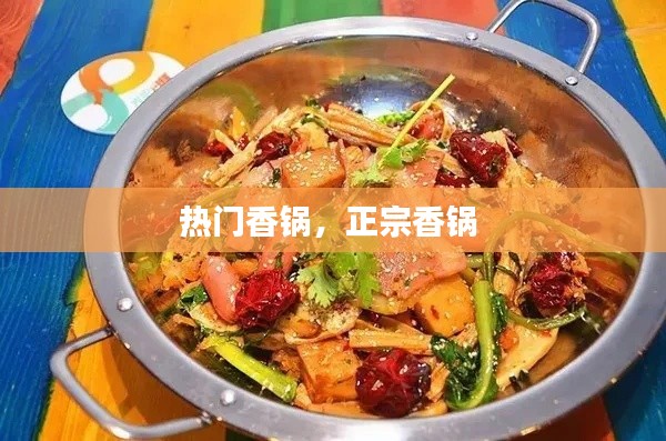热门香锅，正宗香锅 