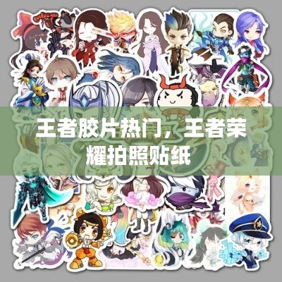王者胶片热门，王者荣耀拍照贴纸 