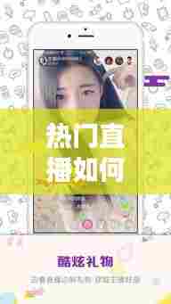 热门直播如何打造热门,热门直播如何打造热门主播