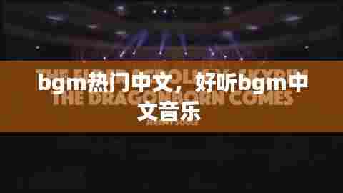 bgm热门中文,好听bgm中文音乐