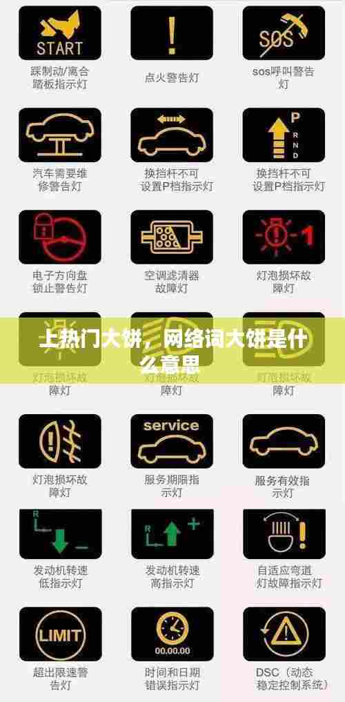 上热门大饼,网络词大饼是什么意思