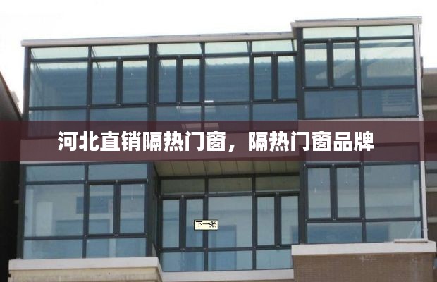 河北直销隔热门窗，隔热门窗品牌 