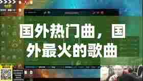 国外热门曲，国外最火的歌曲100首 