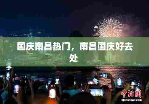 国庆南昌热门,南昌国庆好去处