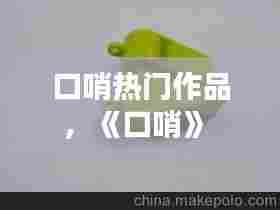 口哨热门作品，《口哨》 