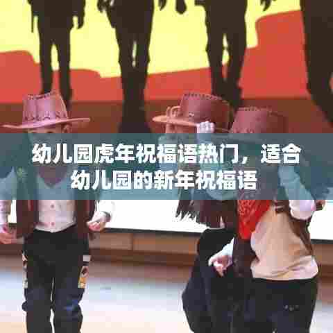 幼儿园虎年祝福语热门，适合幼儿园的新年祝福语 