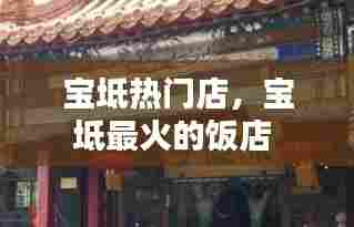 宝坻热门店,宝坻最火的饭店