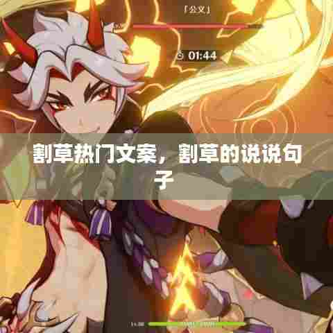 割草热门文案，割草的说说句子 