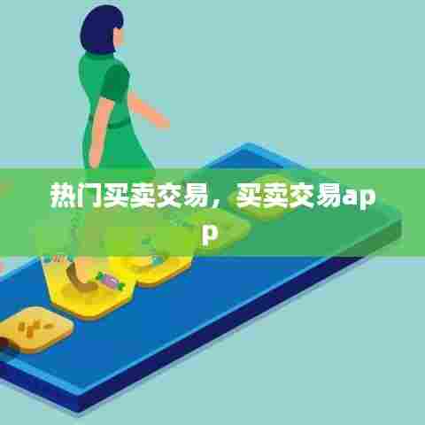 热门买卖交易，买卖交易app 