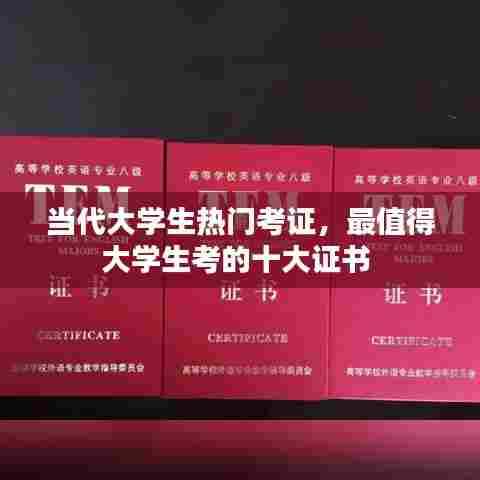 当代大学生热门考证,最值得大学生考的十大证书