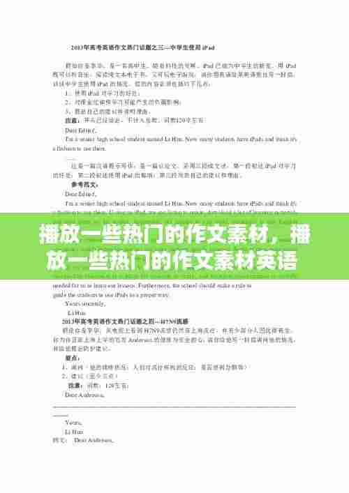 播放一些热门的作文素材,播放一些热门的作文素材英语