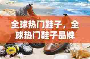 全球热门鞋子,全球热门鞋子品牌排行