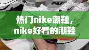 热门nike潮鞋,nike好看的潮鞋